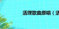 活埋歌曲原唱(活埋豬)