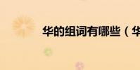 華的組詞有哪些(華的組詞)