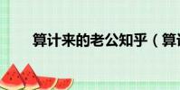 算計來的老公知乎(算計來的寵后)
