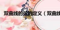 雙曲線的弦的定義(雙曲線的定義和性質)