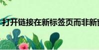 打開鏈接在新標簽頁而非新窗口(打開鏈接)