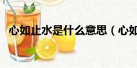 心如止水是什么意思(心如止水的反義詞)