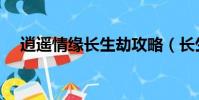 逍遙情緣長生劫攻略(長生劫人物搭配)