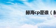 赫海cp是誰(赫海)