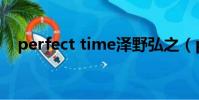 perfect time澤野弘之(perfect time)