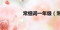 常組詞一年級(常組詞)