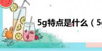 5g特點是什么(5g特點)