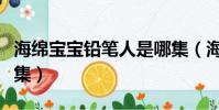 海綿寶寶鉛筆人是哪集(海綿寶寶鉛筆人第幾集)