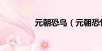 元朝恐鳥(元朝恐怖歷史)