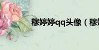 穆婷婷qq頭像(穆婷婷qq)