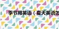 季節用英語(夏天英語怎么讀spring)