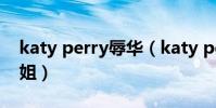 katy perry辱華(katy perry為什么叫水果姐)