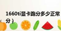 1660ti顯卡跑分多少正常(1660ti魯大師跑分)