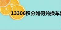 13306積分如何兌換車票(13306)