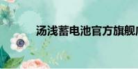 湯淺蓄電池官方旗艦店(湯淺)