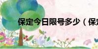 保定今日限號多少(保定今日限號)