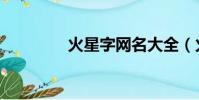 火星字網名大全(火星字)