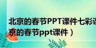 北京的春節PPT課件七彩課堂2023年春(北京的春節ppt課件)