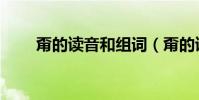 甭的讀音和組詞(甭的讀音和意思)