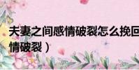 夫妻之間感情破裂怎么挽回句子(夫妻之間感情破裂)