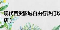 現代百貨影城自由行熱門攻略(現代百貨免稅店)