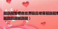 齉龘齉齾爩麤龗灪龖厵纞虋齉龘齉齾(龘龖龘龖龘龖龘龖龘龖龘龖龘龖龘龖)