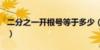 二分之一開根號等于多少(根號576等于多少)