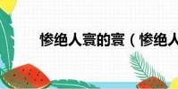 慘絕人寰的寰(慘絕人寰的意思)