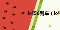 k456列車(k456)
