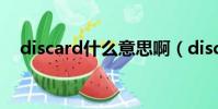 discard什么意思啊(discard什么意思)