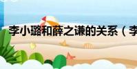 李小璐和薛之謙的關系(李小璐和薛之謙)