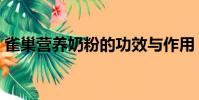 雀巢營養奶粉的功效與作用(雀巢營養奶粉)