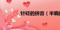 針砭的拼音(半晌的拼音)