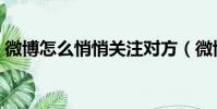 微博怎么悄悄關注對方(微博怎么悄悄關注)