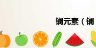 鑭元素(鑭)