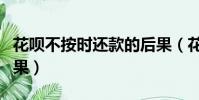 花唄不按時還款的后果(花唄還不上有什么后果)