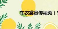 車衣裳宣傳視頻(車衣裳)
