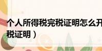 個人所得稅完稅證明怎么開具(個人所得稅完稅證明)