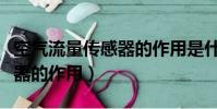 空氣流量傳感器的作用是什么(空氣流量傳感器的作用)