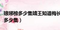 瑯琊榜多少集靖王知道梅長蘇是林殊(瑯琊榜多少集)