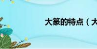 大篆的特點(大篆)