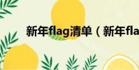 新年flag清單(新年flag什么意思)