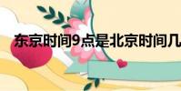 東京時間9點是北京時間幾點(東京時間)
