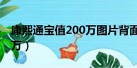 康熙通寶值200萬圖片背面(康熙通寶值200萬)
