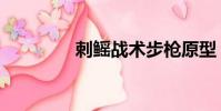 刺鰩戰術步槍原型(刺鰩)