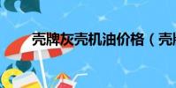 殼牌灰殼機油價格(殼牌機油價格)