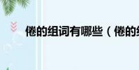 倦的組詞有哪些(倦的組詞是什么)