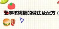 芝麻核桃糖的做法及配方(核桃糖的做法)