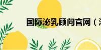 國際泌乳顧問官網(泌乳顧問)