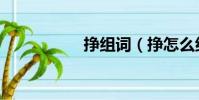 掙組詞(掙怎么組詞)
